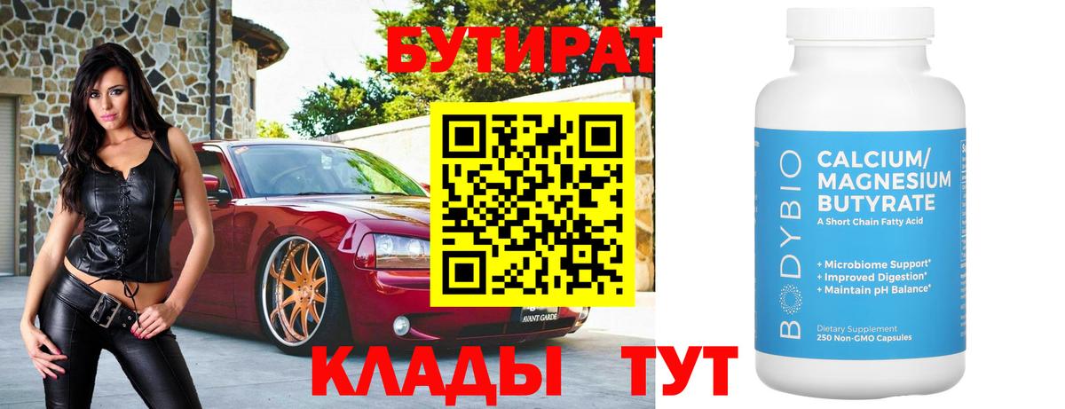 БУТИРАТ  Вход с VPN  Саранск  Бутират BDO 33% 